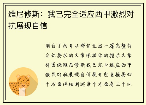 维尼修斯:我已完全适应西甲激烈对抗展现自信 维尼修斯:我已完全适应西甲激烈对抗展现自信