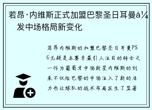 若昂·内维斯正式加盟巴黎圣日耳曼引发中场格局新变化 若昂·内维斯正式加盟巴黎圣日耳曼引发中场格局新变化