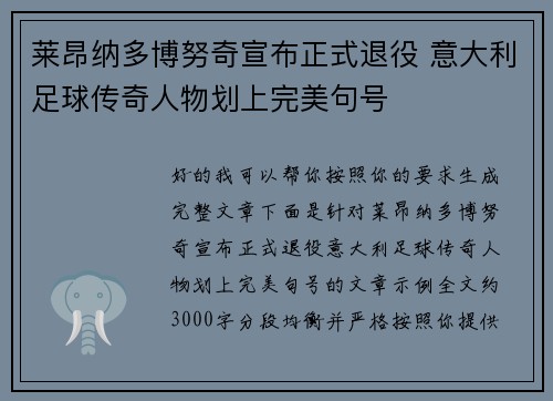 莱昂纳多博努奇宣布正式退役 意大利足球传奇人物划上完美句号 莱昂纳多博努奇宣布正式退役 意大利足球传奇人物划上完美句号