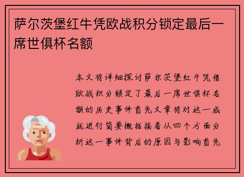 萨尔茨堡红牛凭欧战积分锁定最后一席世俱杯名额 萨尔茨堡红牛凭欧战积分锁定最后一席世俱杯名额