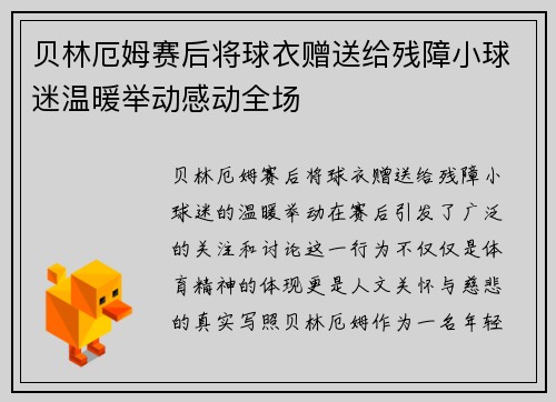 贝林厄姆赛后将球衣赠送给残障小球迷温暖举动感动全场