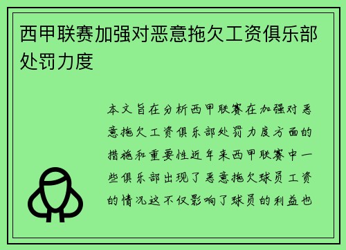 西甲联赛加强对恶意拖欠工资俱乐部处罚力度 西甲联赛加强对恶意拖欠工资俱乐部处罚力度