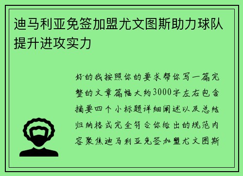 迪马利亚免签加盟尤文图斯助力球队提升进攻实力