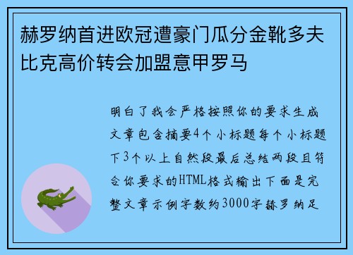赫罗纳首进欧冠遭豪门瓜分金靴多夫比克高价转会加盟意甲罗马 赫罗纳首进欧冠遭豪门瓜分金靴多夫比克高价转会加盟意甲罗马