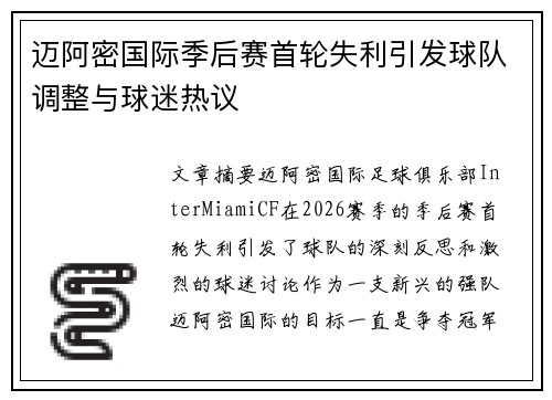 迈阿密国际季后赛首轮失利引发球队调整与球迷热议