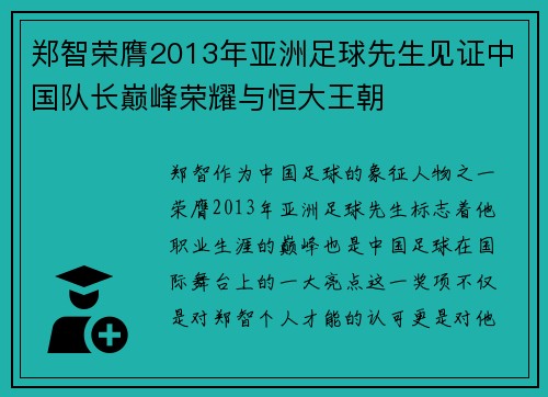 郑智荣膺2013年亚洲足球先生见证中国队长巅峰荣耀与恒大王朝