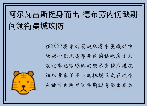 阿尔瓦雷斯挺身而出 德布劳内伤缺期间领衔曼城攻防