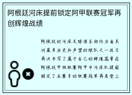 阿根廷河床提前锁定阿甲联赛冠军再创辉煌战绩 阿根廷河床提前锁定阿甲联赛冠军再创辉煌战绩
