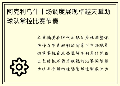 阿克利乌什中场调度展现卓越天赋助球队掌控比赛节奏