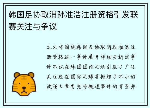 韩国足协取消孙准浩注册资格引发联赛关注与争议 韩国足协取消孙准浩注册资格引发联赛关注与争议