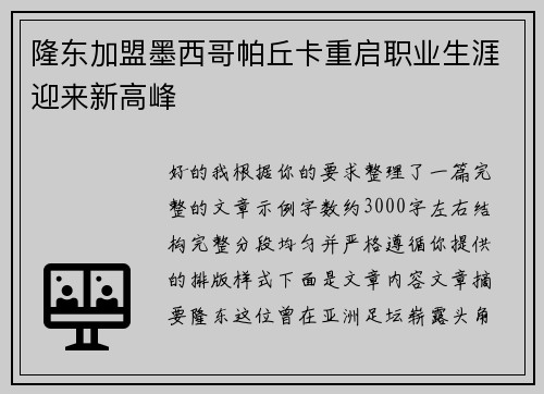 隆东加盟墨西哥帕丘卡重启职业生涯迎来新高峰