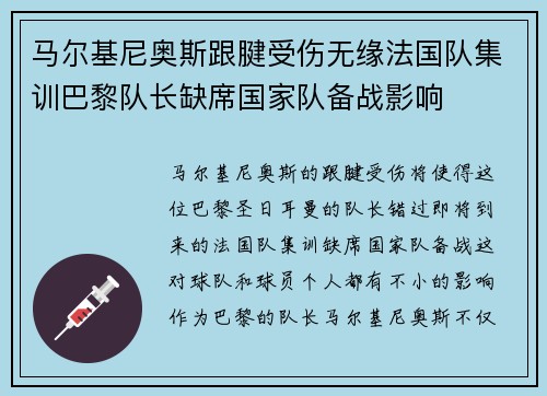 马尔基尼奥斯跟腱受伤无缘法国队集训巴黎队长缺席国家队备战影响