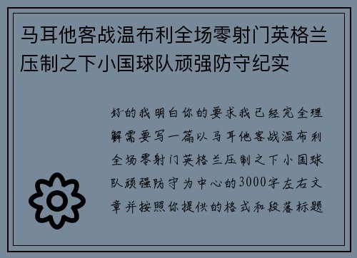 马耳他客战温布利全场零射门英格兰压制之下小国球队顽强防守纪实