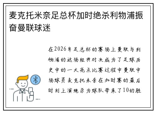麦克托米奈足总杯加时绝杀利物浦振奋曼联球迷 麦克托米奈足总杯加时绝杀利物浦振奋曼联球迷