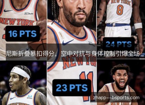 尼斯折叠暴扣得分，空中对抗与身体控制引爆全场